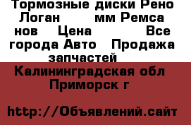 Тормозные диски Рено Логан 1, 239мм Ремса нов. › Цена ­ 1 300 - Все города Авто » Продажа запчастей   . Калининградская обл.,Приморск г.